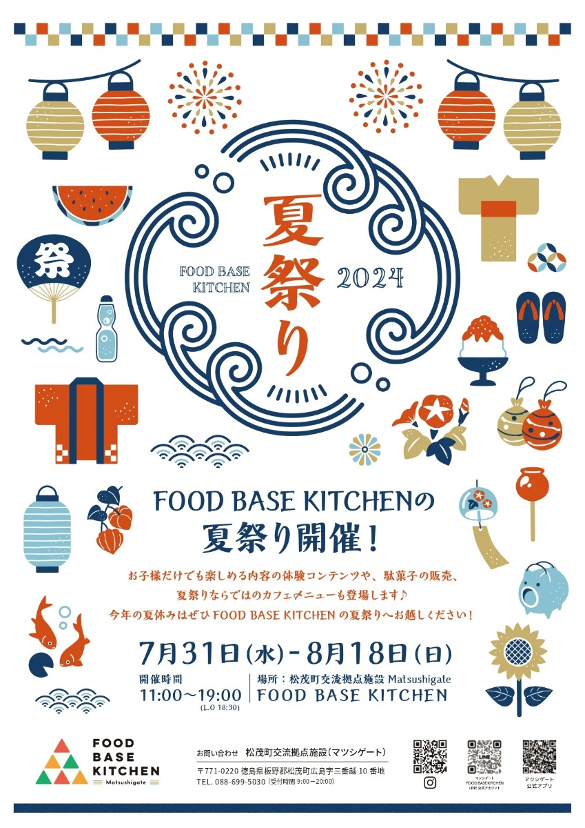 【徳島イベント情報2024】7/31～8/18｜FOOD BASE KITCHENの夏祭り2024