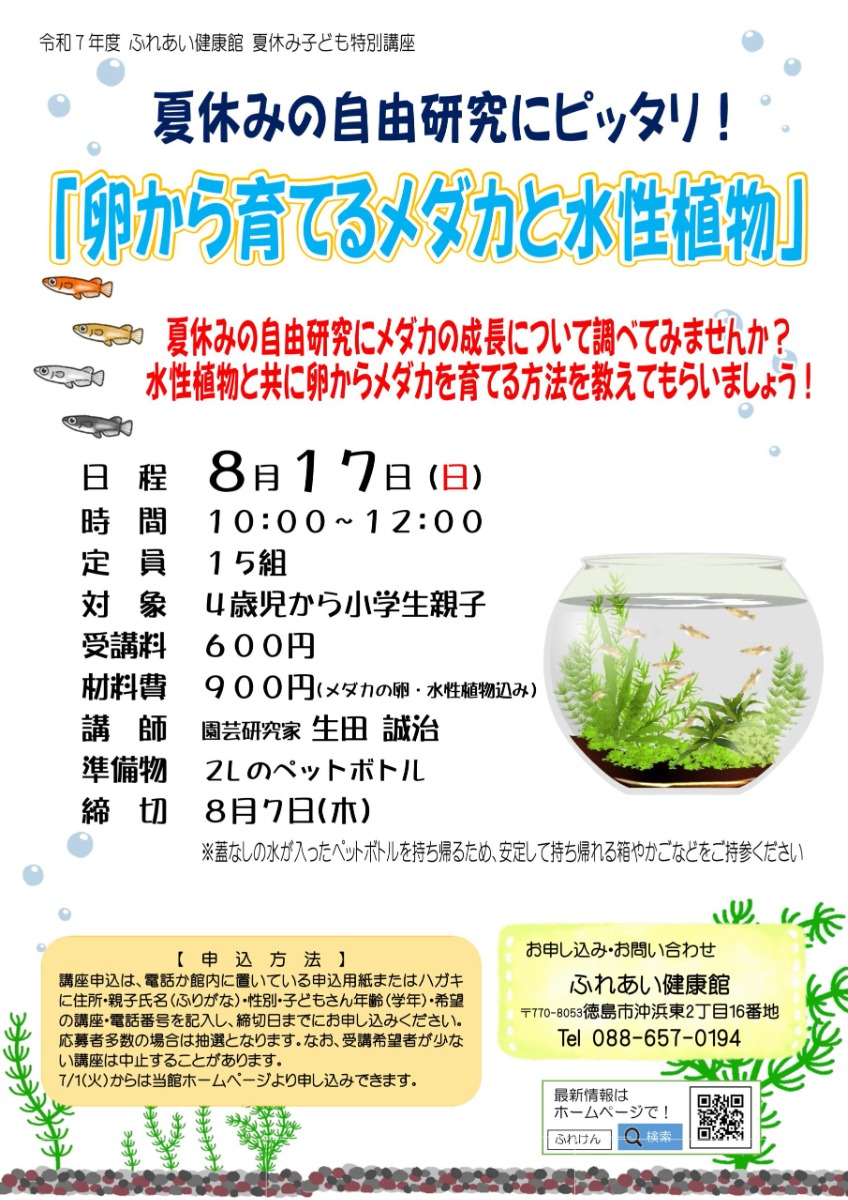 【徳島イベント情報2025】ふれあい健康館【8月】