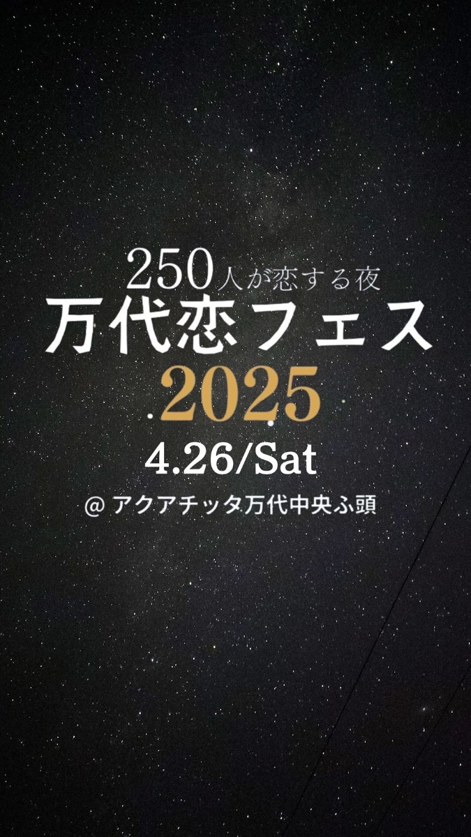 【徳島イベント情報2025】4/26｜万代恋フェス