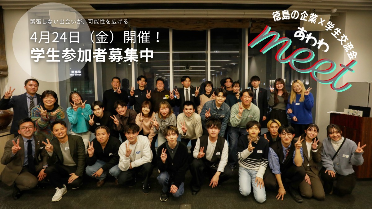 【4月24日（金）開催！】企業×学生交流会 学生参加者募集中
