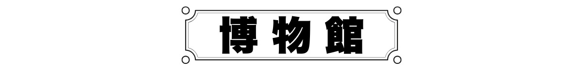 徳島の博物館・美術館情報まとめ2025