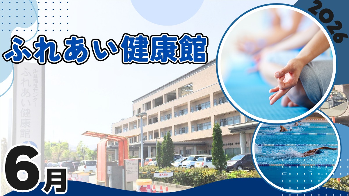 【徳島イベント情報2026】ふれあい健康館【6月】