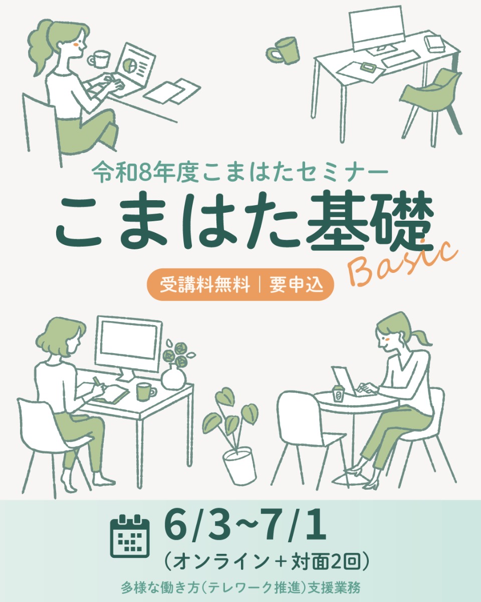 【募集＆応募】こまはたセミナー（こまはた基礎）セミナー受講生募集［5/30申込締切］