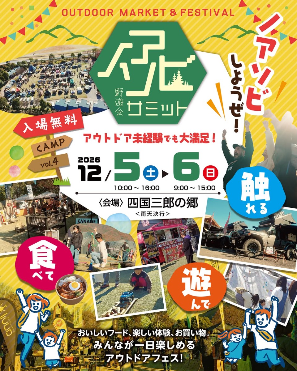 【徳島イベント情報2026】12/5～12/6｜ノアソビサミット