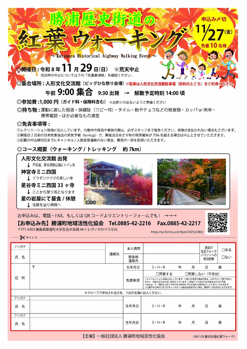 【徳島イベント情報2026】11/29｜勝浦歴史街道の紅葉ウォーキング［11/27申込締切］