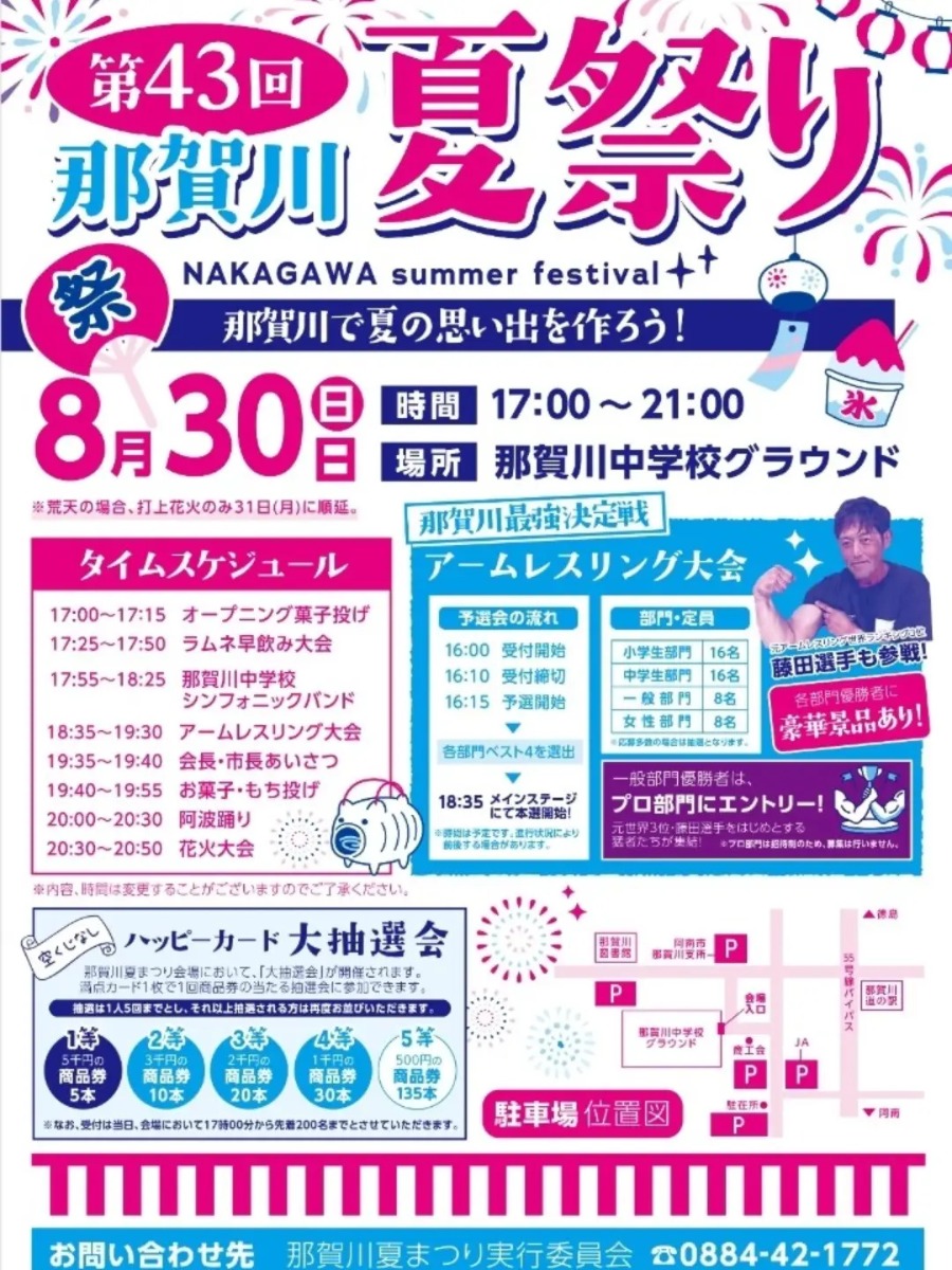 【徳島イベント情報2026】8/30｜第43回 那賀川夏祭り
