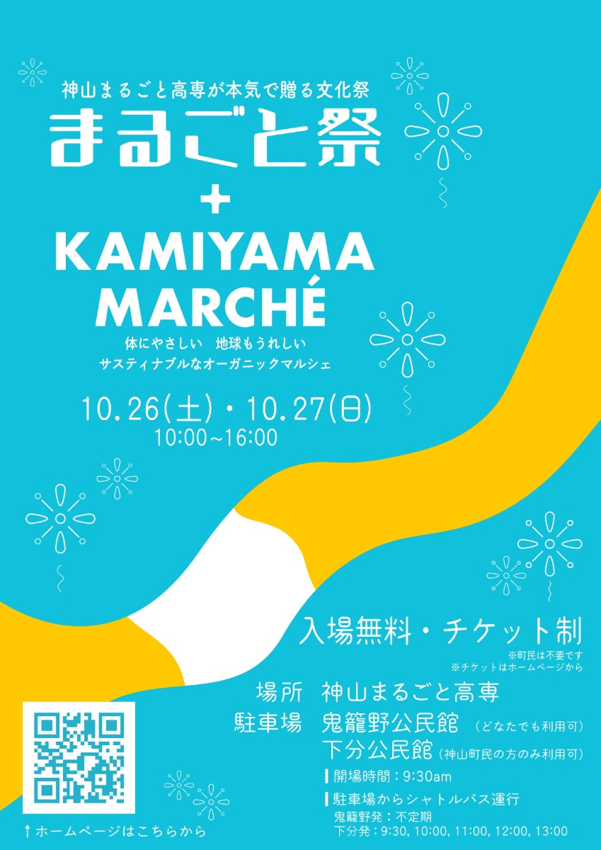 【徳島イベント情報2024】10/26～10/27｜まるごと祭＋KAMIYAMA MARCHE