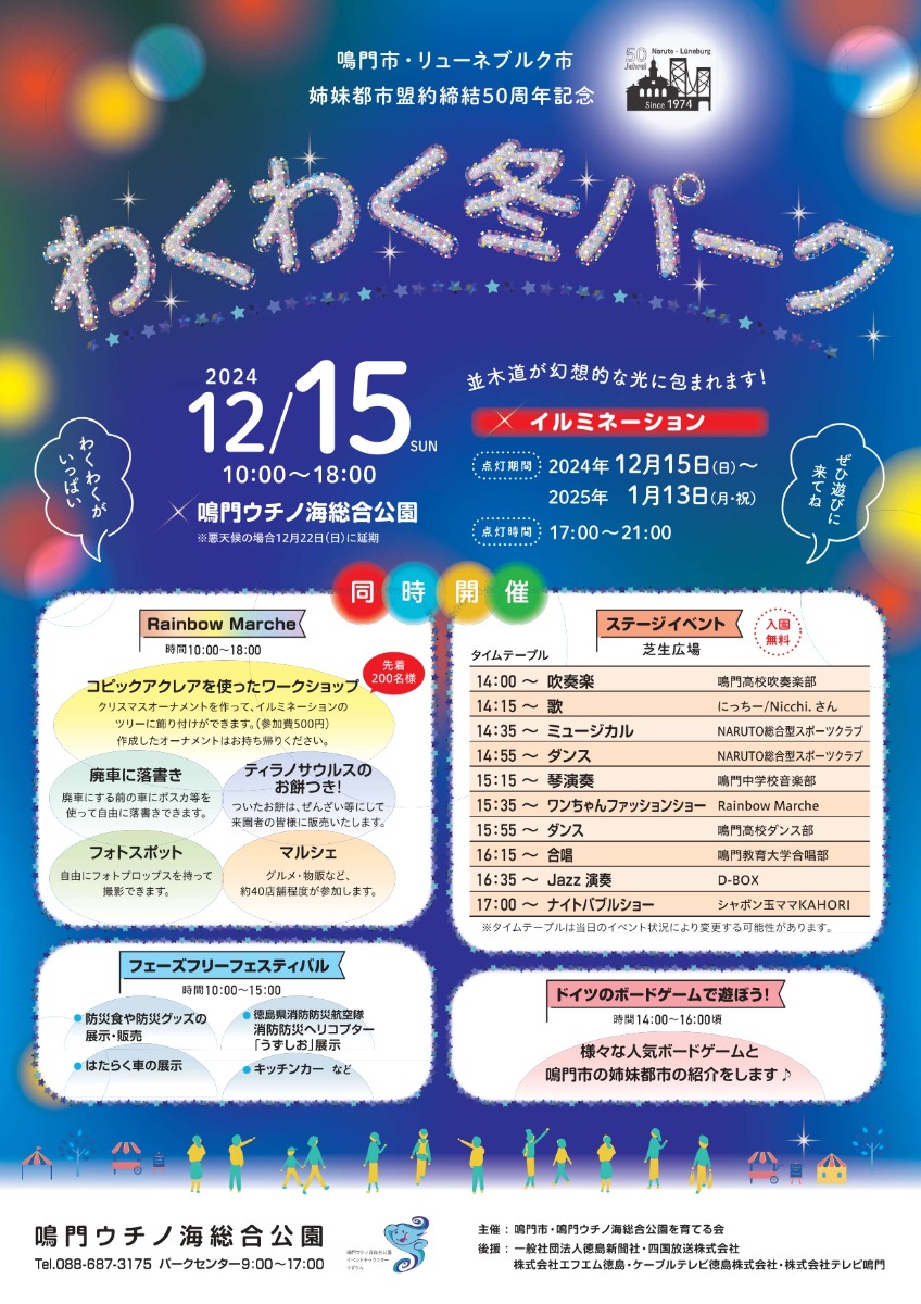 【徳島イベント情報2024】12 /15｜鳴門市・リューネブルク市姉妹都市盟約締結50周年記念 わくわく冬パーク