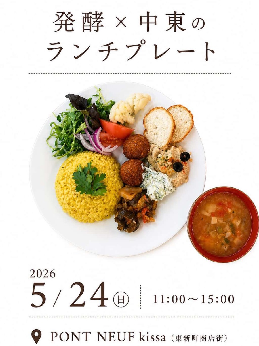 【徳島イベント情報2026】5/24｜発酵×中東のランチプレート