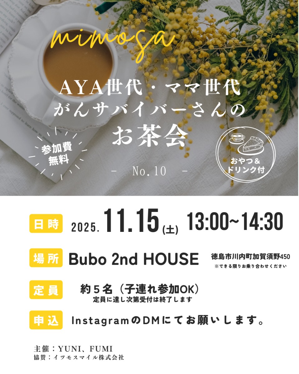 【徳島イベント情報2025】11/15｜mimosa『AYA世代・ママ世代がんサバイバーさんのお茶会』［要申込］