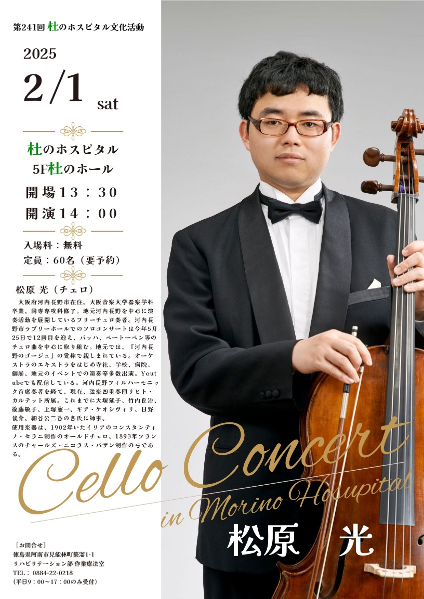 【徳島イベント情報2025】2/1｜第241回 杜のホスピタル文化活動 Cello Concert in Morino Hospital［要申込］