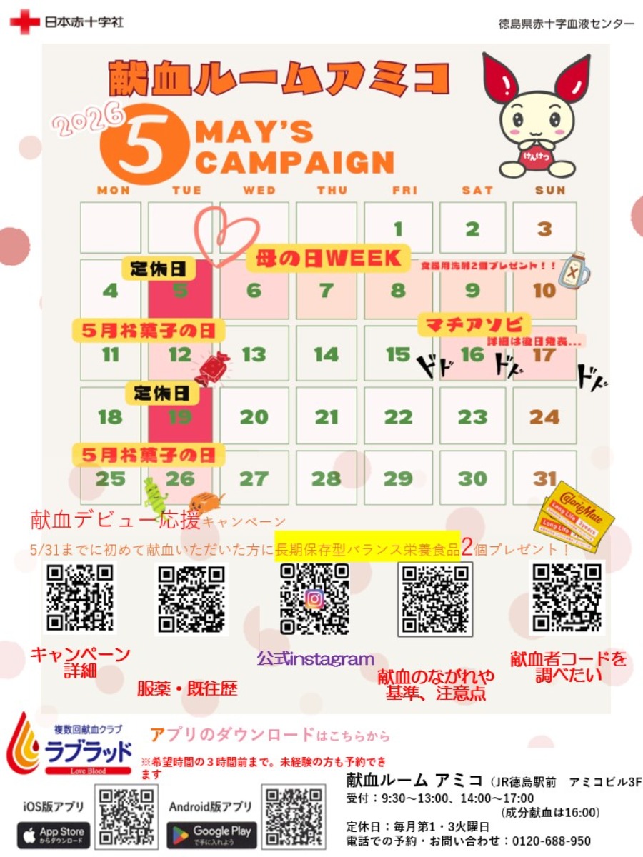 【徳島イベント情報2026】献血ルームアミコ【5月】