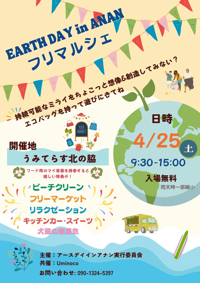 【徳島イベント情報2026】4/25｜アースデイinアナン フリマルシェ