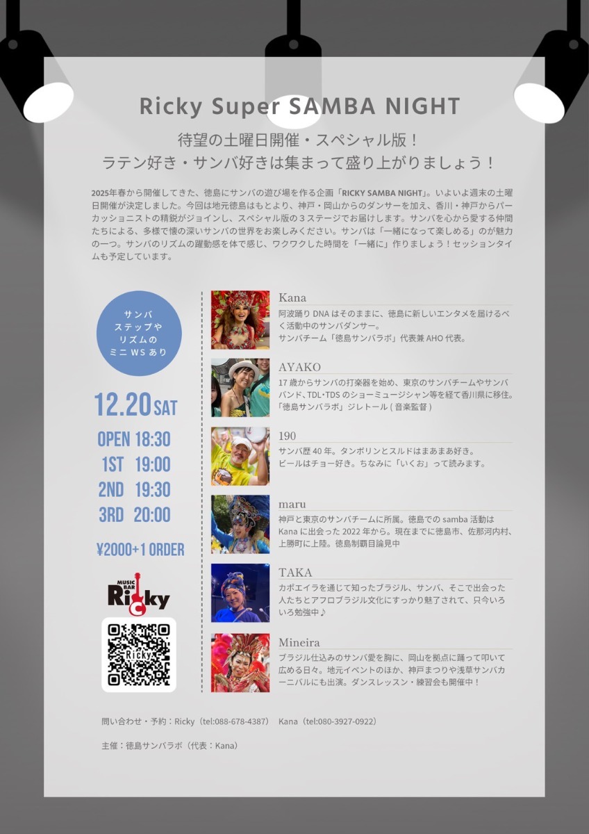 【徳島イベント情報2025】12/20｜Ricky Super SAMBA NIGHT（徳島サンバナイト）