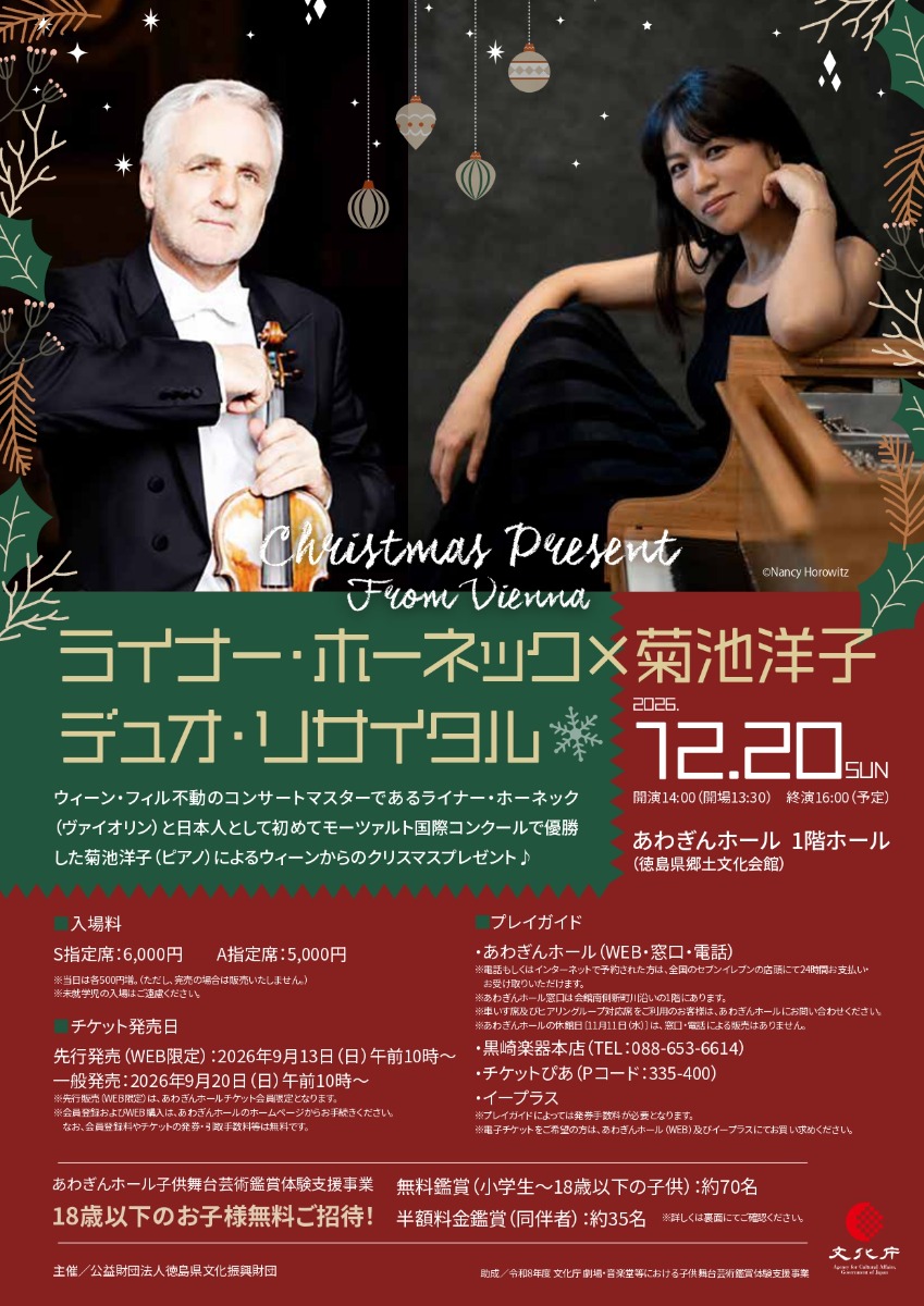 【徳島イベント情報2026】12/20｜ライナー・ホーネック×菊池洋子 デュオ・リサイタル