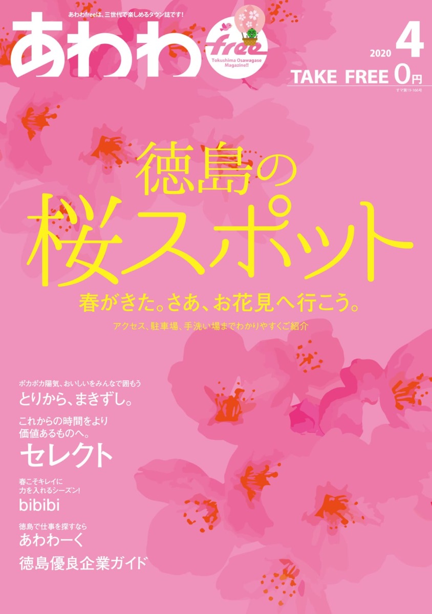 あわわ2020年4月号 3/24無料配布開始！『徳島の桜スポット』『おでかけのおともに。とりから、まきずし。』