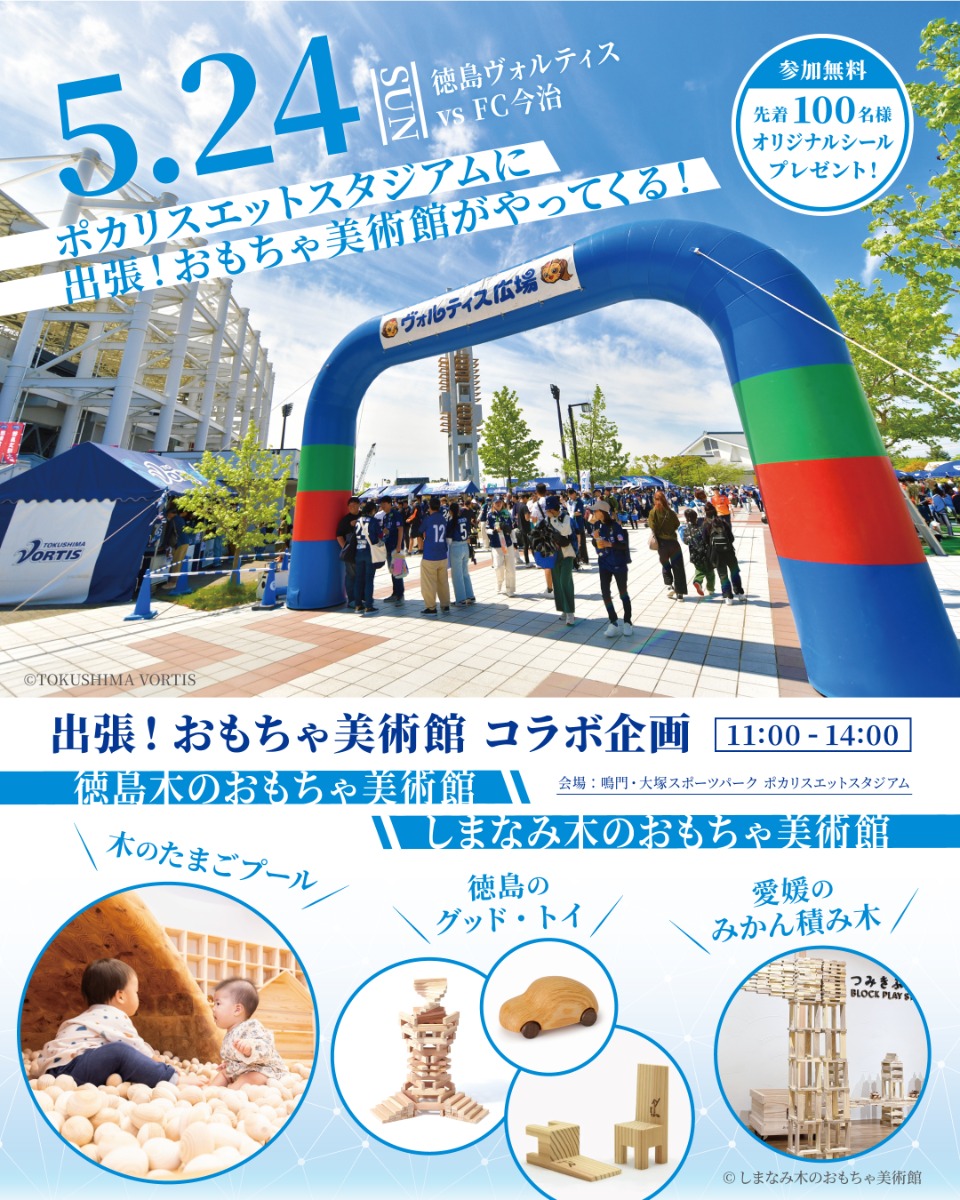 出張！徳島木のおもちゃ美術館 in 5/24徳島ヴォルティス（ポカリスエットスタジアム）