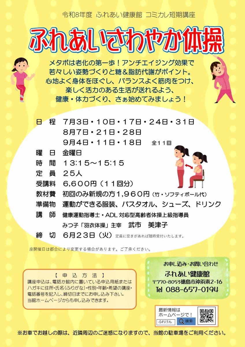 【徳島イベント情報2026】ふれあい健康館【7月】