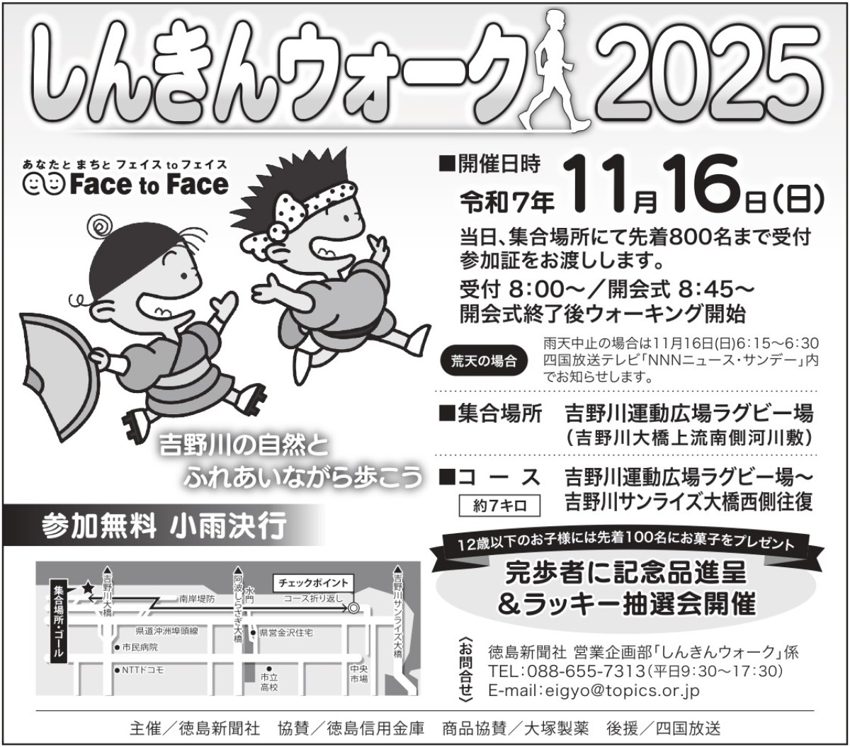 【徳島イベント情報2025】11/16｜しんきんウォーク2025【雨天延期】