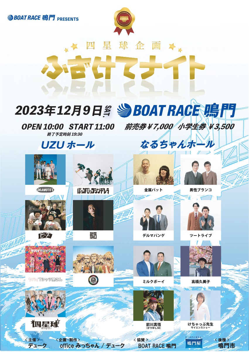 【チケット発売中！】徳島が誇るコミックバンド・四星球、12月開催のイベントは音楽とお笑いとの融合。