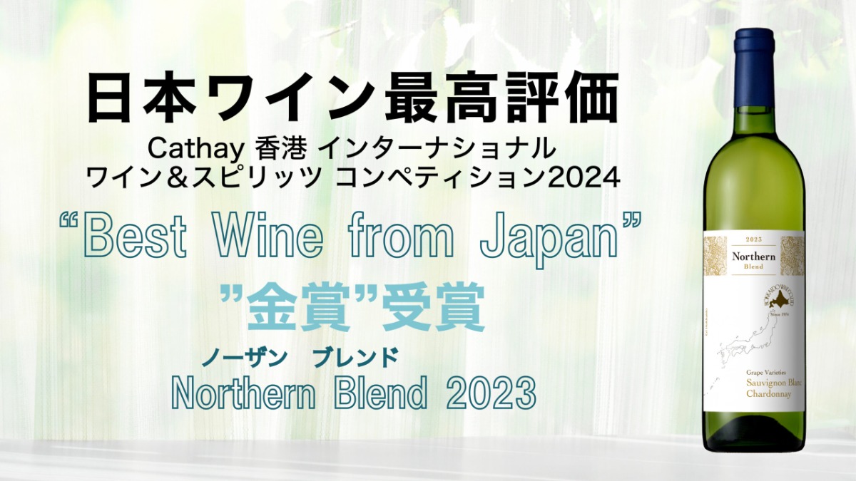 「北海道ワイン」が誇る5つのワイン！国際コンクールで受賞