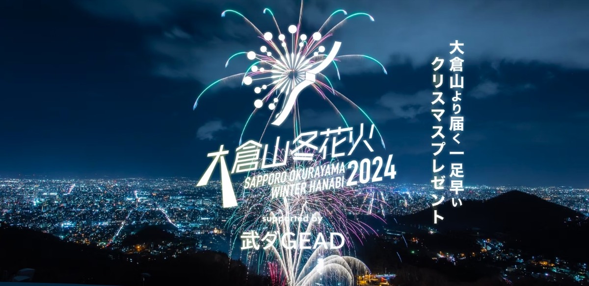 札幌・大倉山の夜空に開花「大倉山冬花火2024」12月7日開催！