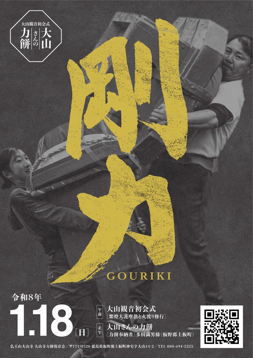 【徳島イベント情報2026】1/18｜大山観音初会式・大山さんの力餅