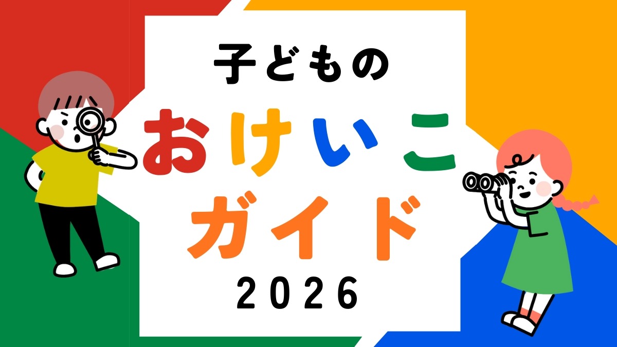 【徳島の子育て情報】子どもの習いごと／幼児教室／英語・英会話／スイミング／プログラミング／バレエ／スポーツ／カルチャー【2026最新版】
