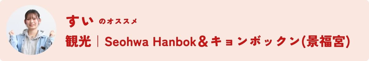 【レポート】大学生のリアル韓国旅｜徳島から直行便でひとっ飛び✈Supported by Tokushima