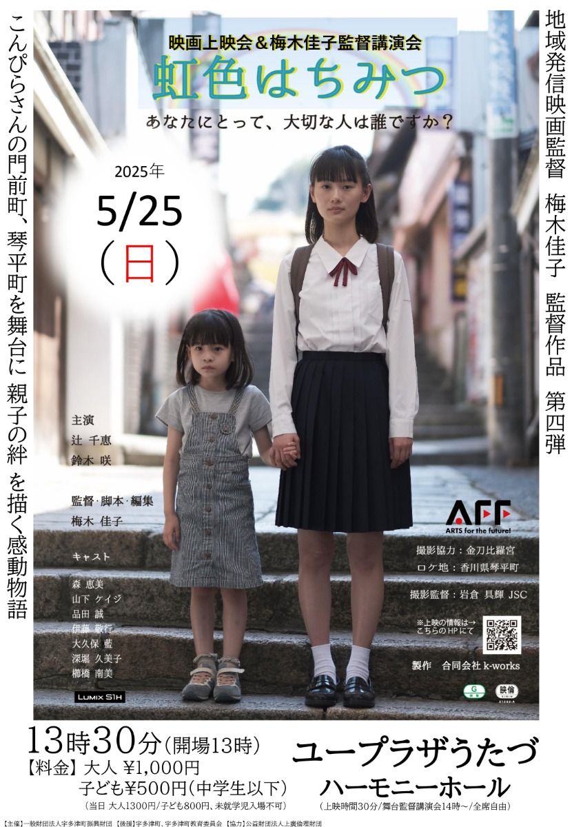 【県外イベント情報2025】5/25|映画上映会&梅木佳子監督講演会『虹色はちみつ』