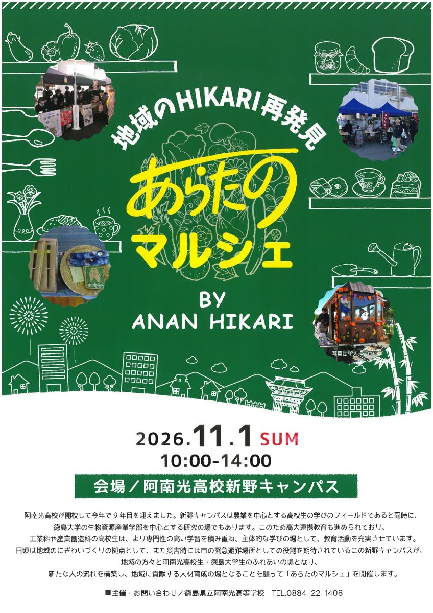 【徳島イベント情報2026】11/1｜あらたのマルシェ