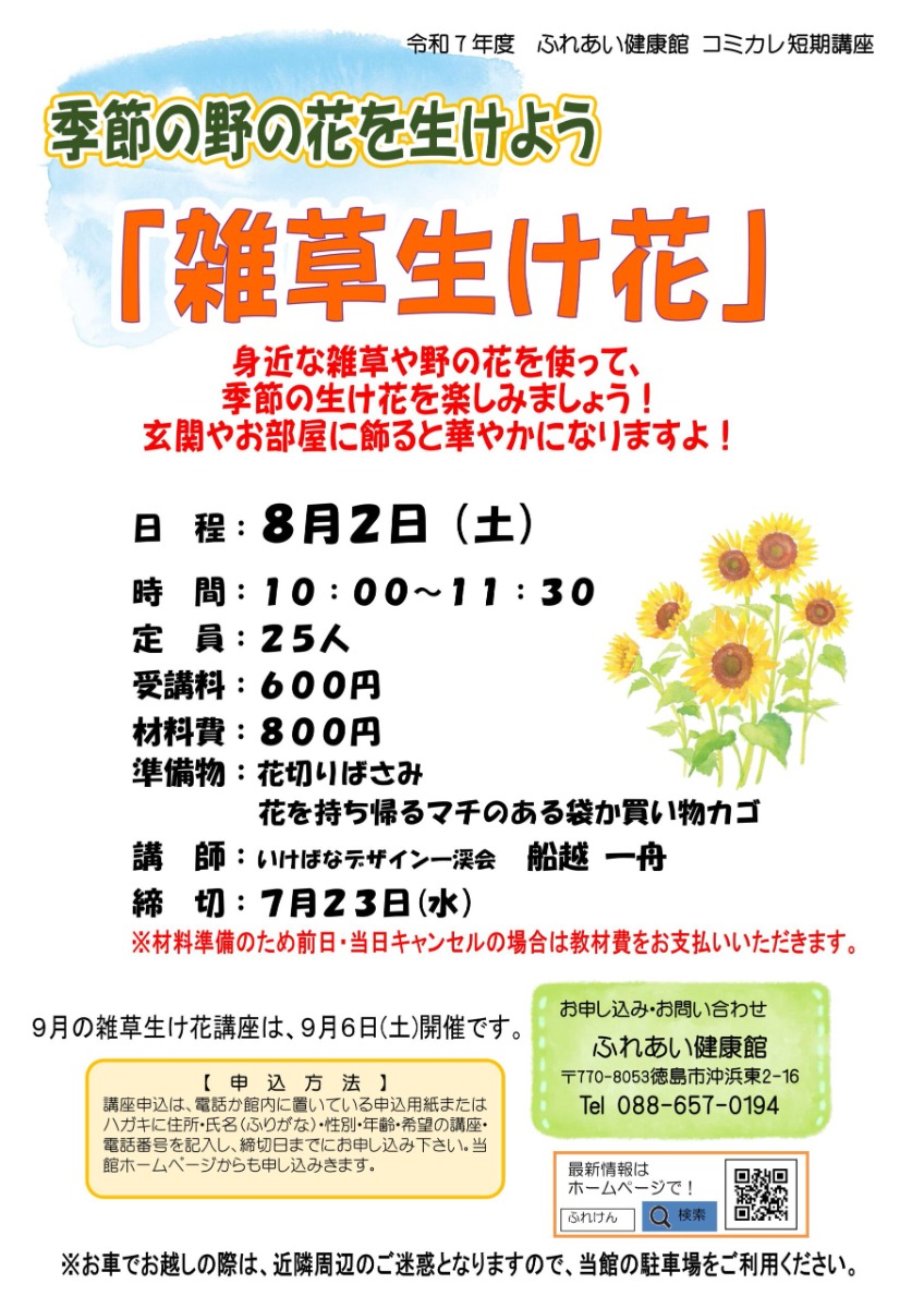 【徳島イベント情報2025】ふれあい健康館【8月】