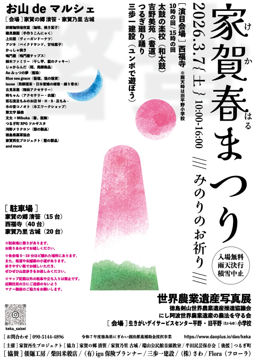 【徳島イベント情報2026】3/7｜家賀春まつり ～みのりのお祈り～