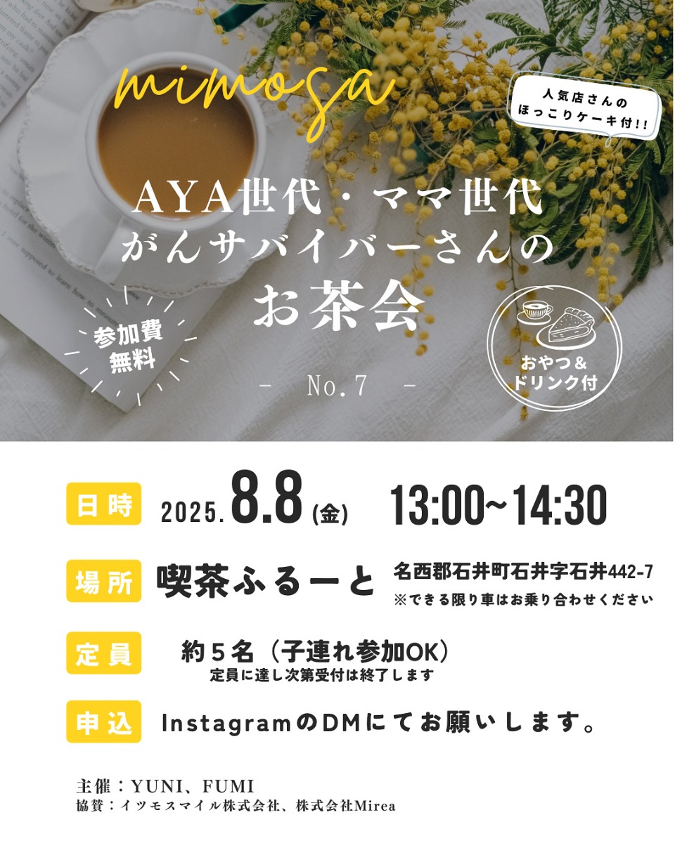 【徳島イベント情報2025】8/8｜mimosa『AYA世代・ママ世代がんサバイバーさんのお茶会』［要申込］