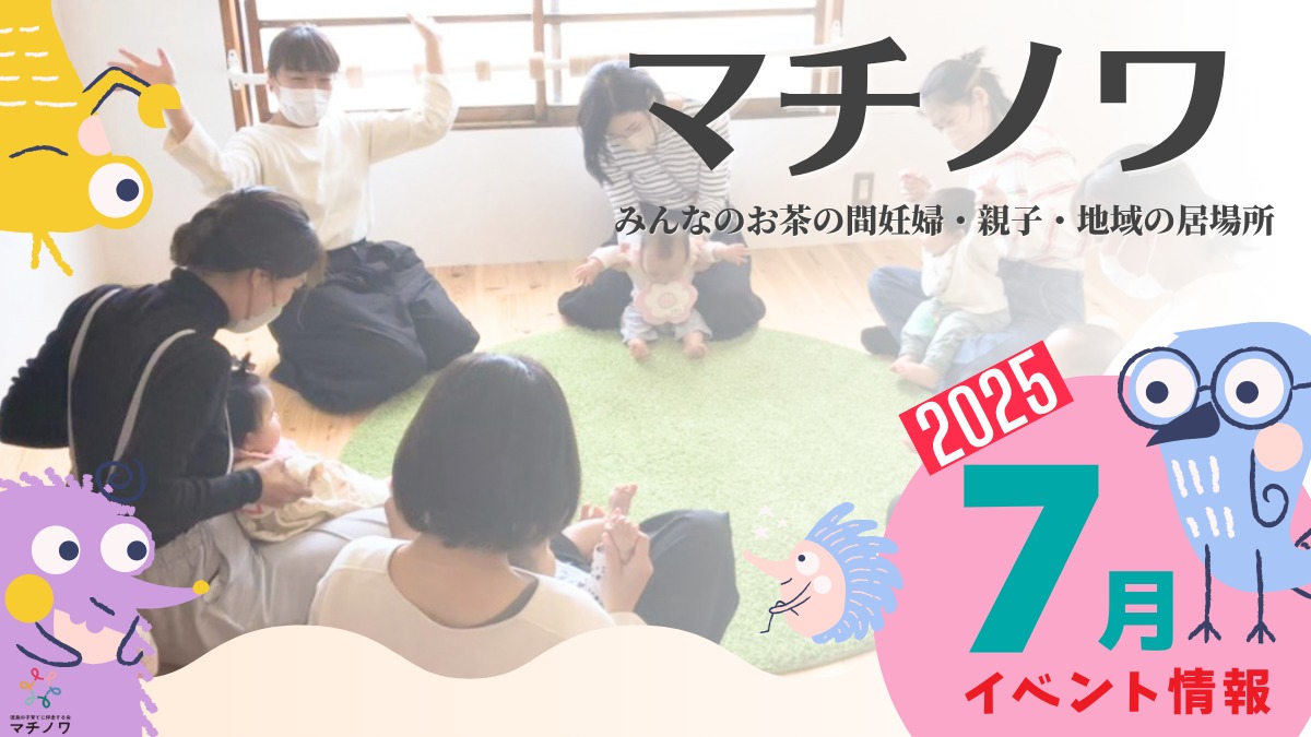 【徳島イベント情報2025】マチノワみんなのお茶の間 妊婦・親子・地域の居場所【7月】