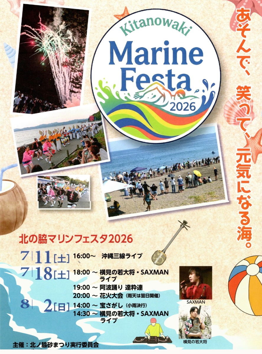 【徳島イベント情報2026】7/11～7/12｜北の脇マリンフェスタ2026