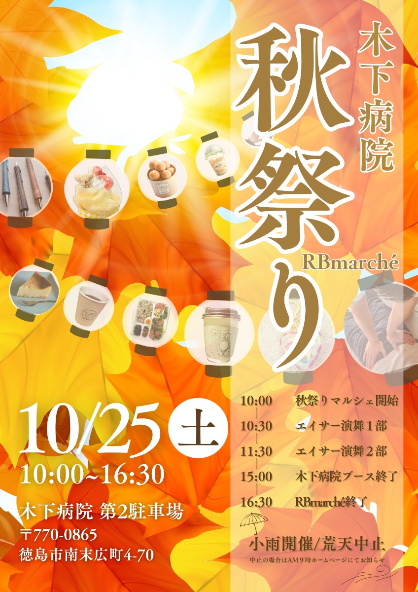 【徳島イベント情報2025】10/25|木下病院 秋祭り×RBmarché