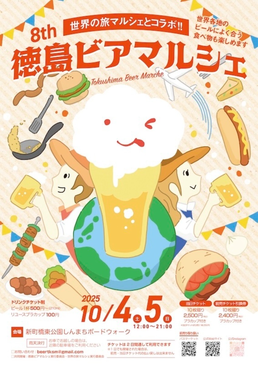 【徳島イベント情報2025】10/4~10/5|第8回 徳島ビアマルシェ