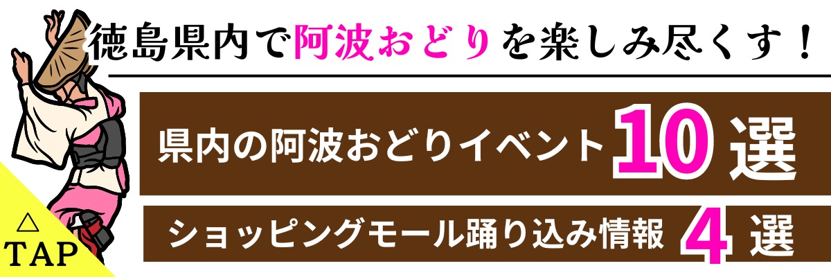 徳島県内阿波おどりイベント