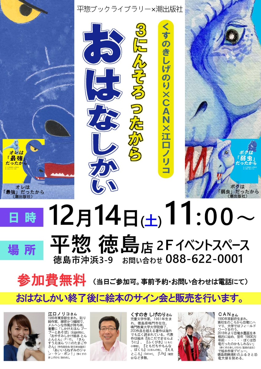 【徳島イベント情報2024】12/14｜くすのきしげのり×CAN×江口ノリコさん おはなし会