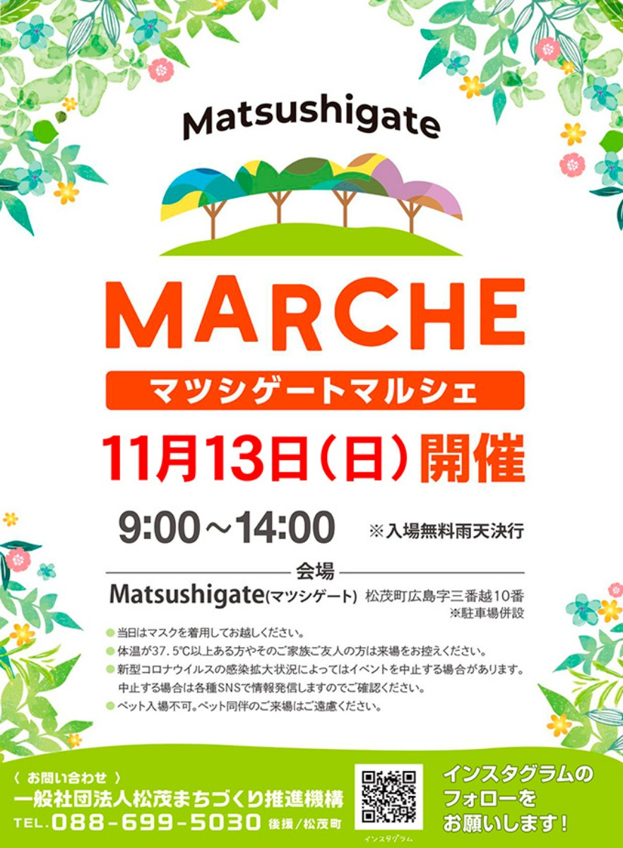 【徳島イベント情報】11/13｜Matsushigate Marche（マツシゲートマルシェ）