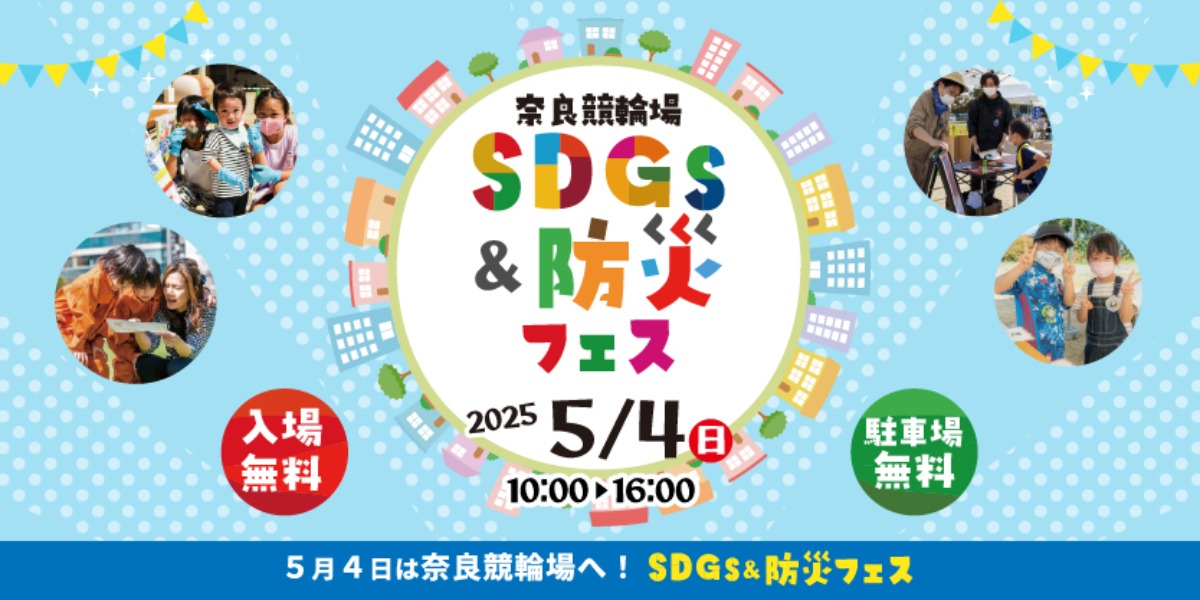 GWは親子で遊びながら学ぼう!「SDGs&防災フェス」開催!【奈良競輪場】
