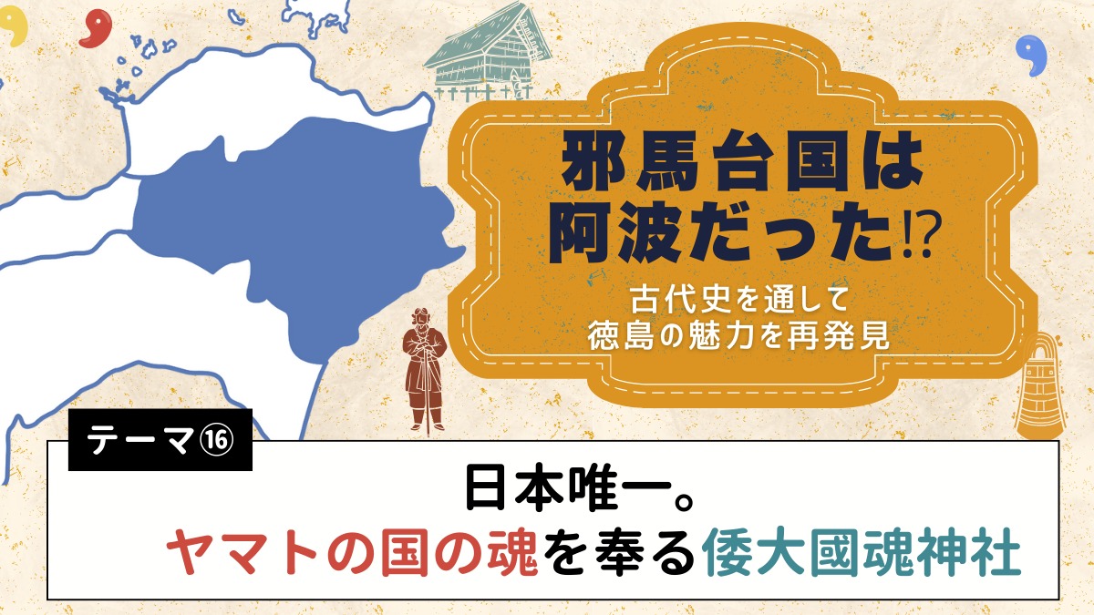 邪馬台国は阿波だった!?【古代史を通して徳島の魅力を再発見】テーマ⑯日本唯一。ヤマトの国の魂を奉る倭大國魂神社