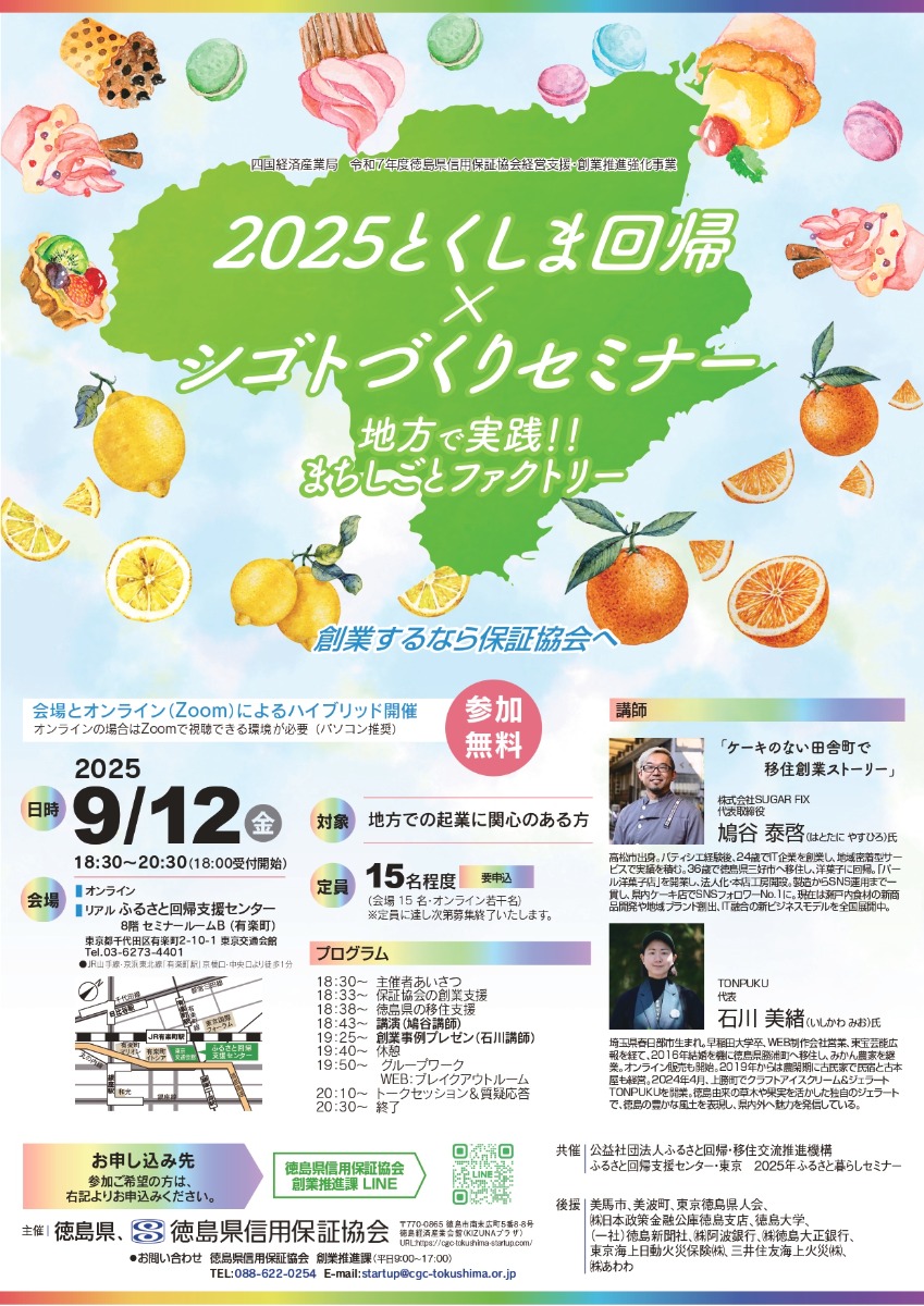 【徳島イベント情報2025】9/12｜2025とくしま回帰×シゴトづくりセミナー［9/11申込締切］