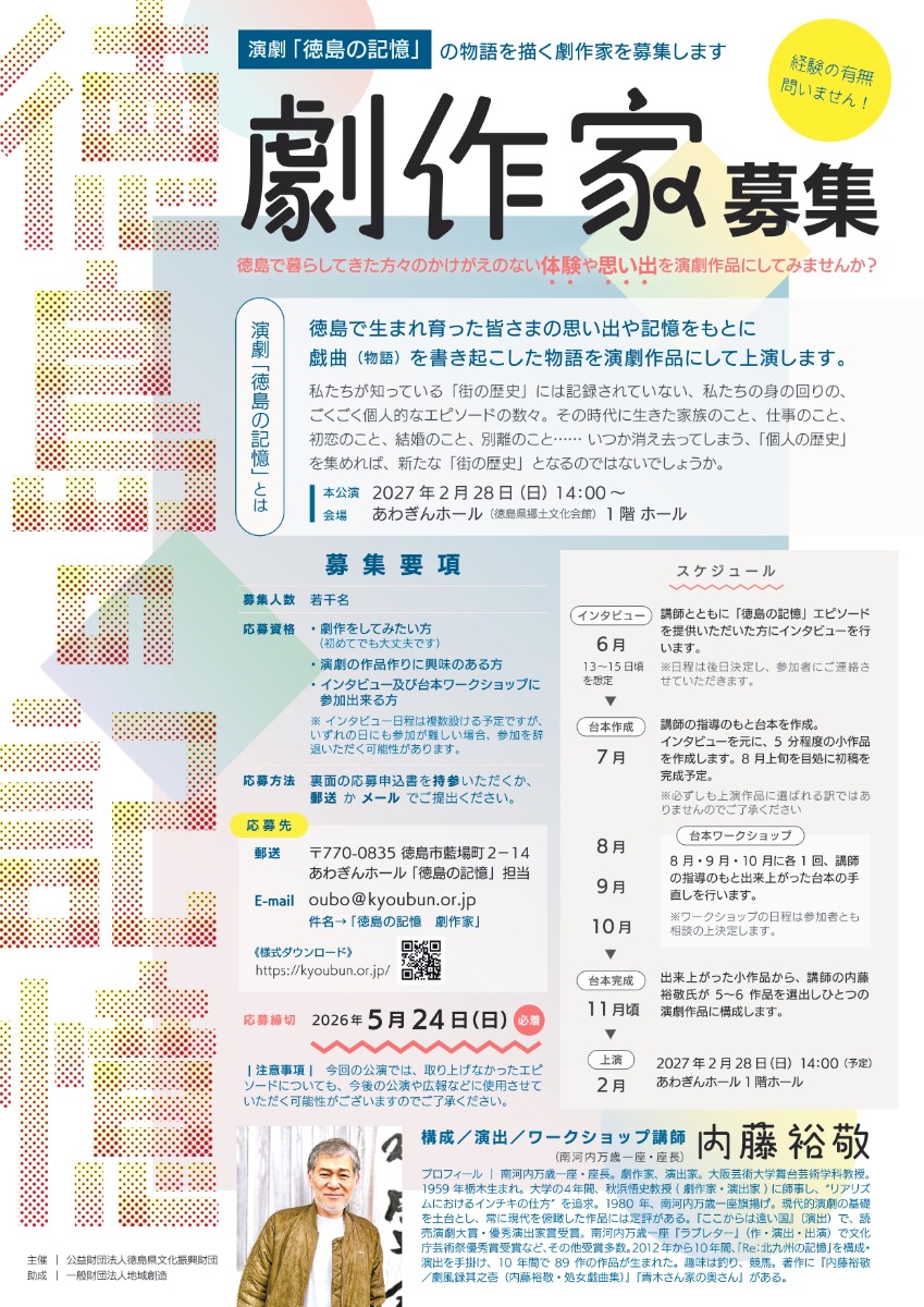 【募集＆応募】『徳島の記憶』劇作家募集 ［5/24申込締切］