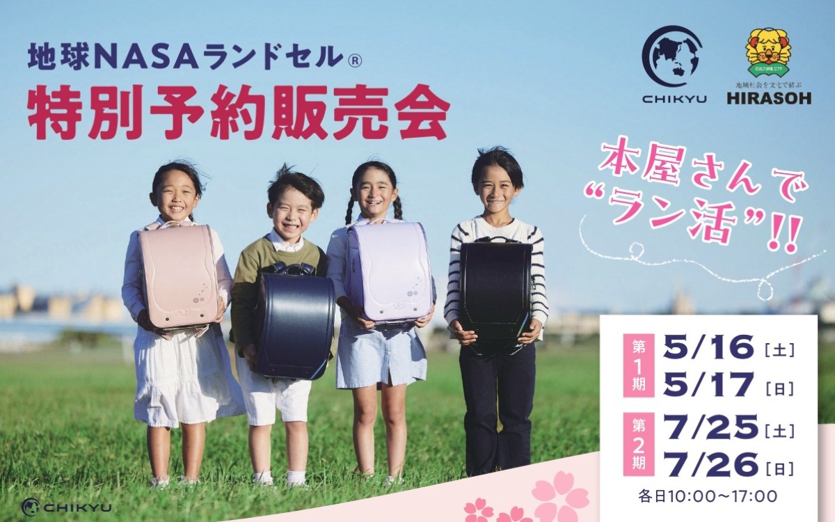 【徳島でラン活】平惣徳島店で地球NASAランドセルの特別予約販売会を開催！
