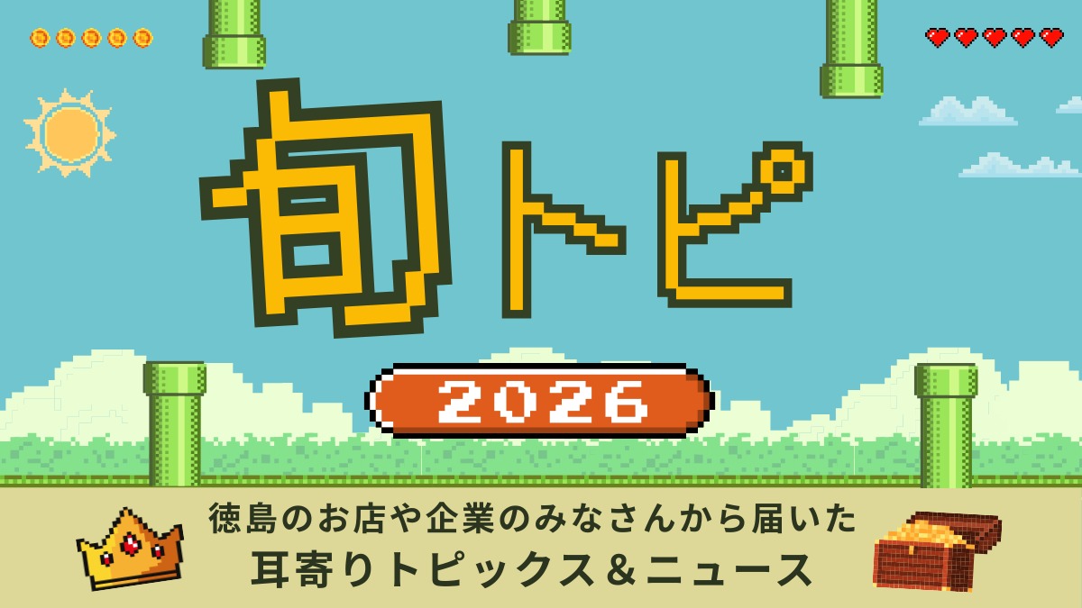 徳島の街ネタトピックスを厳選取って出し！［旬トピ］2026