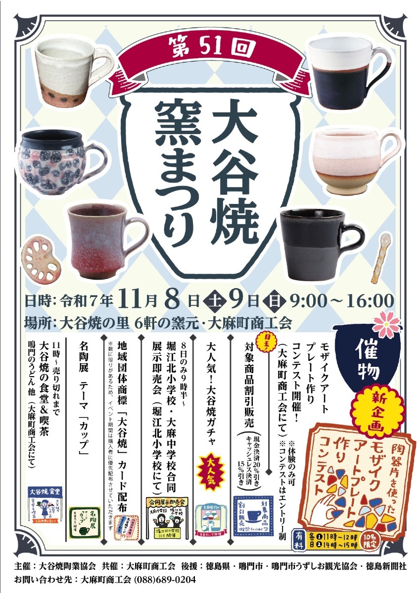 【徳島イベント情報2025】イベントピックアップ!! ～ 今週末のおでかけ情報をチェック!! ～【2025年11月8日～2025年11月14日】