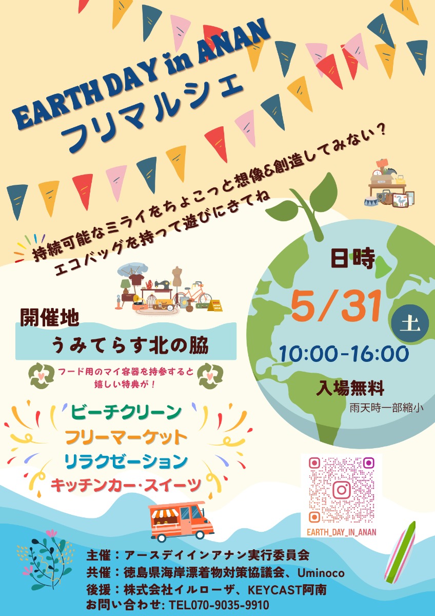 【徳島イベント情報2025】5/31|Earthday in ANANフリマルシェ