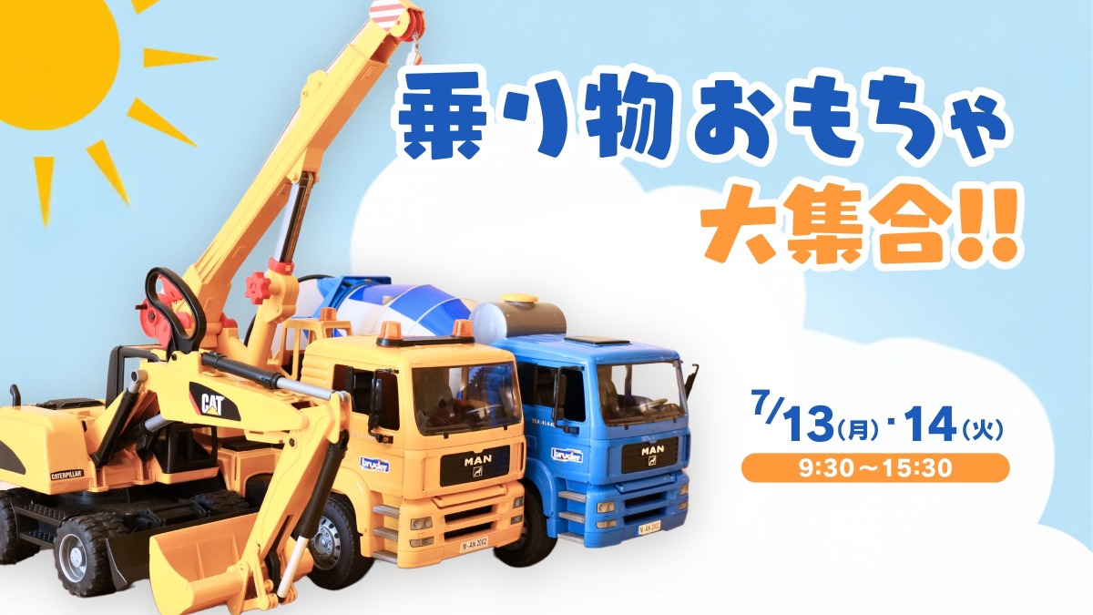 【徳島イベント情報】7/13・14｜乗り物おもちゃ大集合